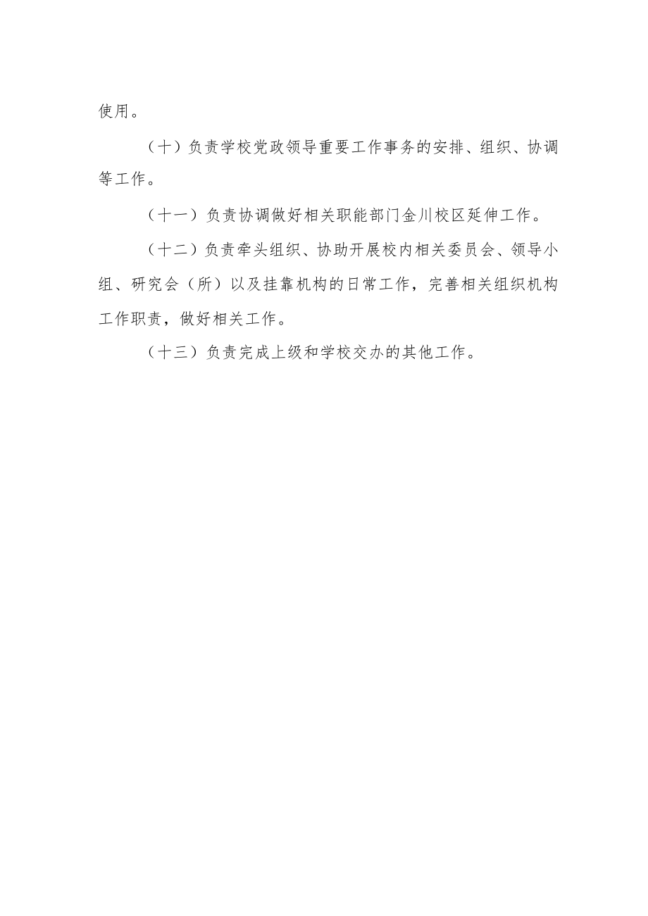 学校党政办公室职责.docx_第2页