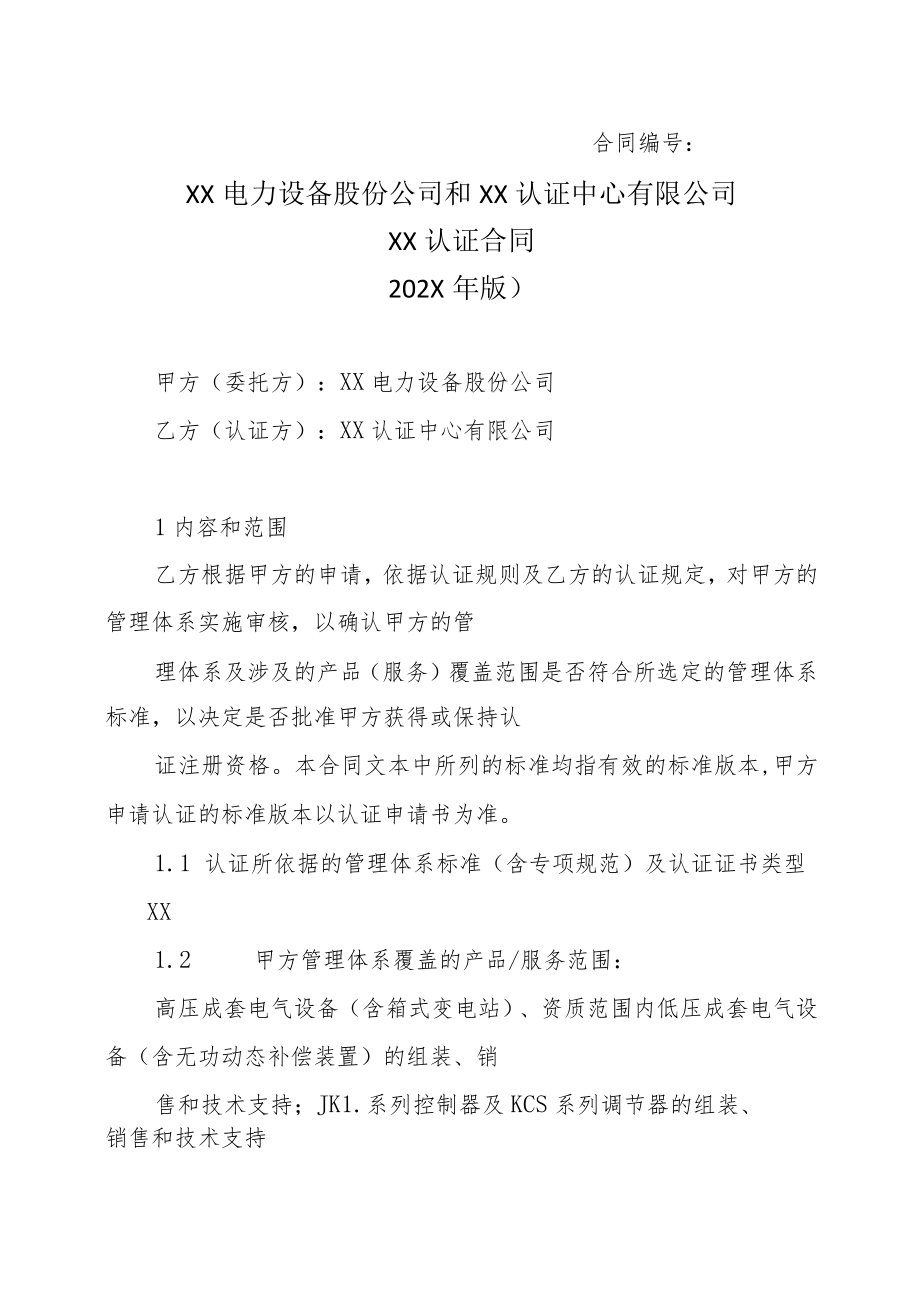 XX电力设备股份公司和XX认证中心有限公司XX认证合同 (202X年版).docx_第1页