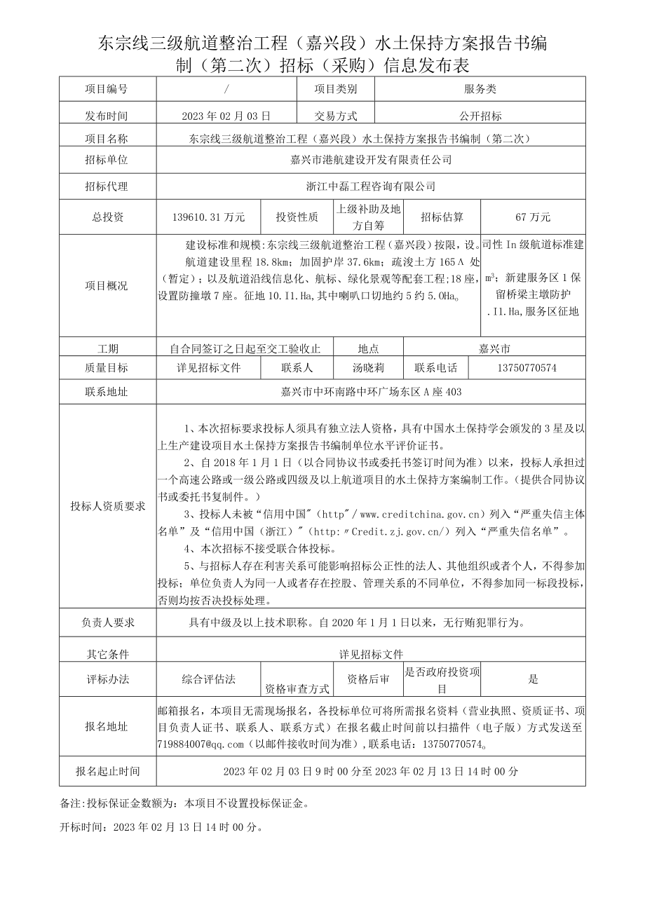 东宗线三级航道整治工程（嘉兴段）水土保持方案报告书编制.docx_第1页