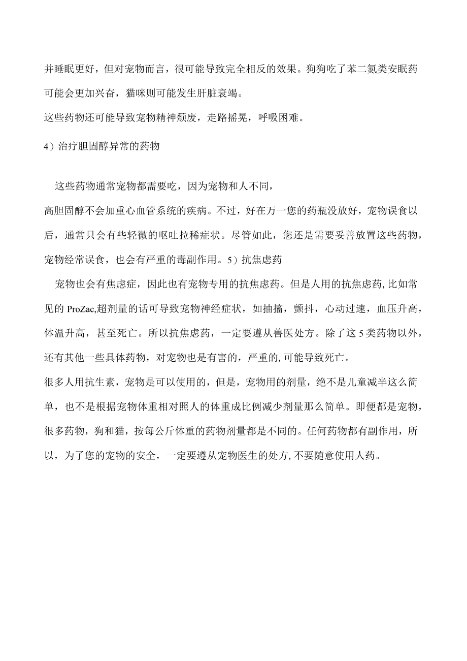 狗狗感冒能吃人的感冒药吗 别让你的无知害了狗！.docx_第2页