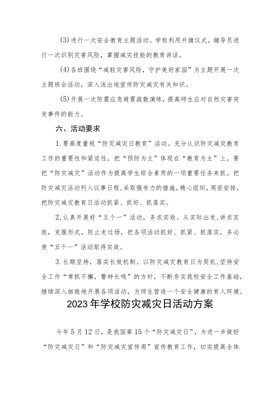 2023学校开展防灾减灾日活动方案四篇合集.docx_第3页