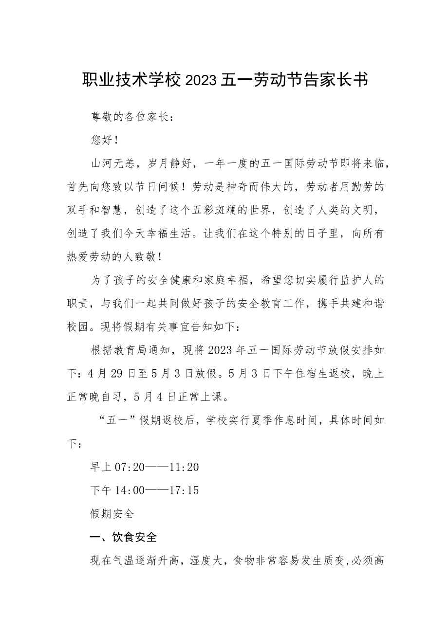 职业技术学校2023五一劳动节告家长书.docx_第1页