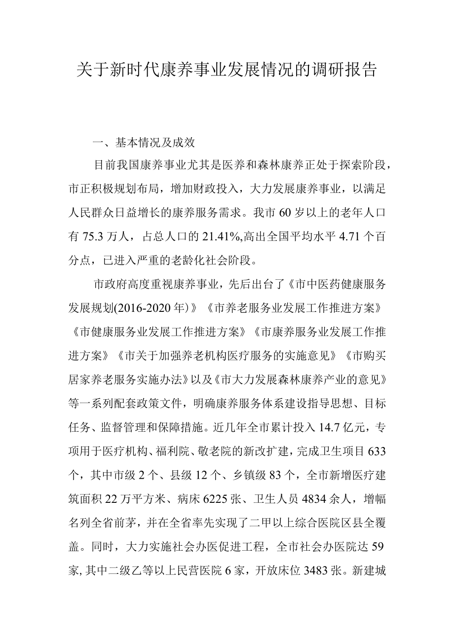 关于新时代康养事业发展情况的调研报告.docx_第1页