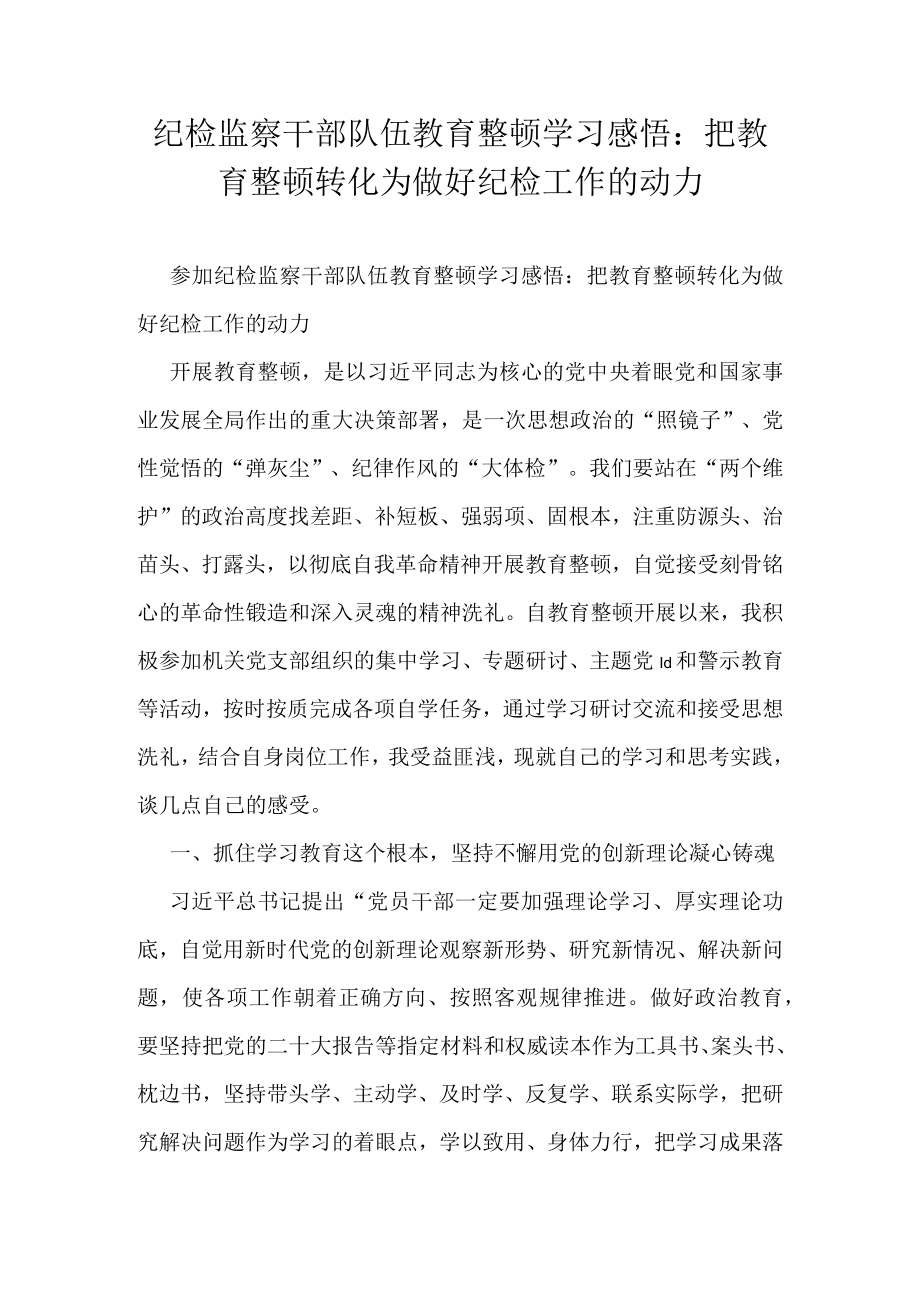 纪检监察干部队伍教育整顿学习感悟：把教育整顿转化为做好纪检工作的动力.docx_第1页