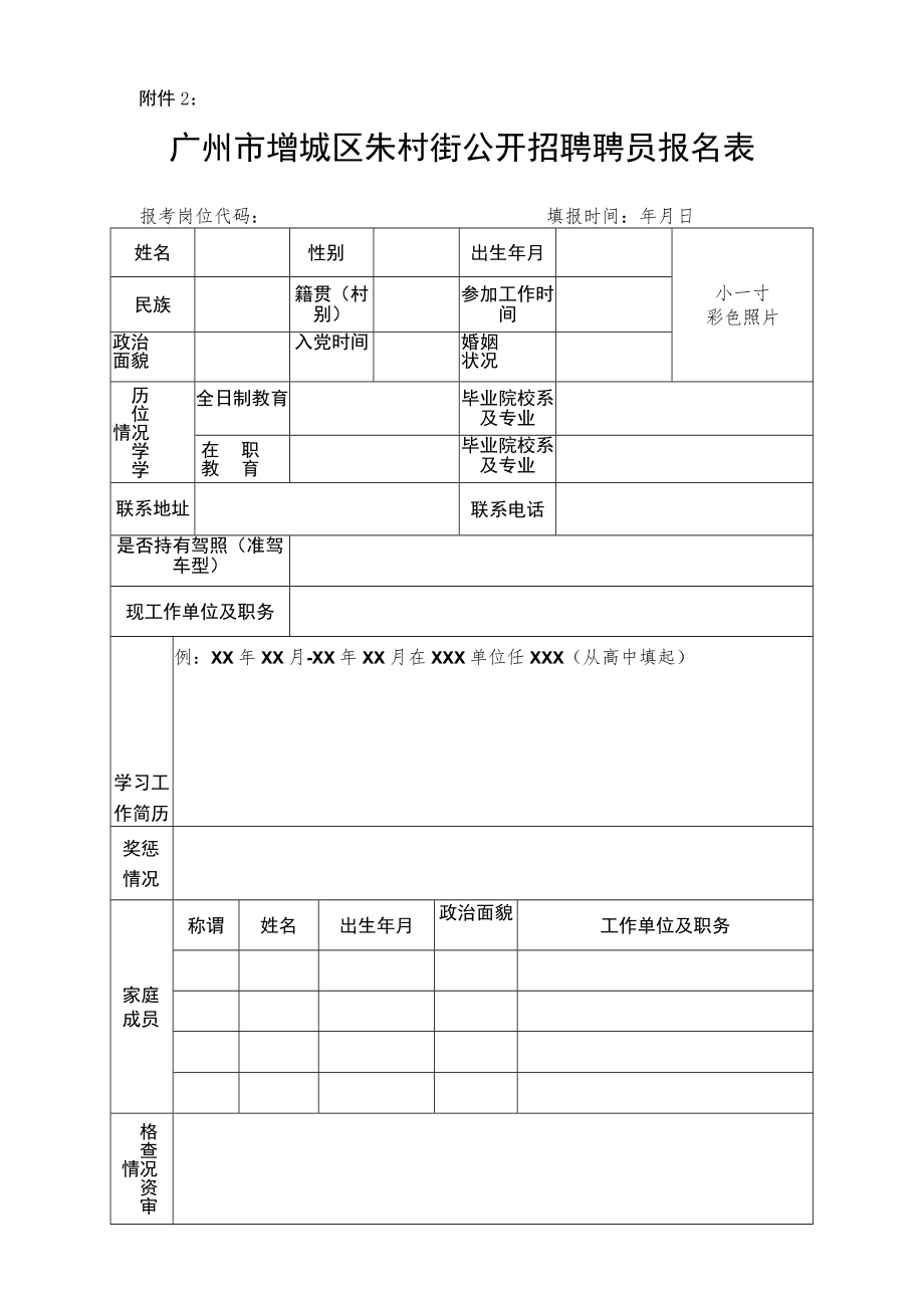 广州市增城区中新镇公开招聘报名登记表.docx_第1页