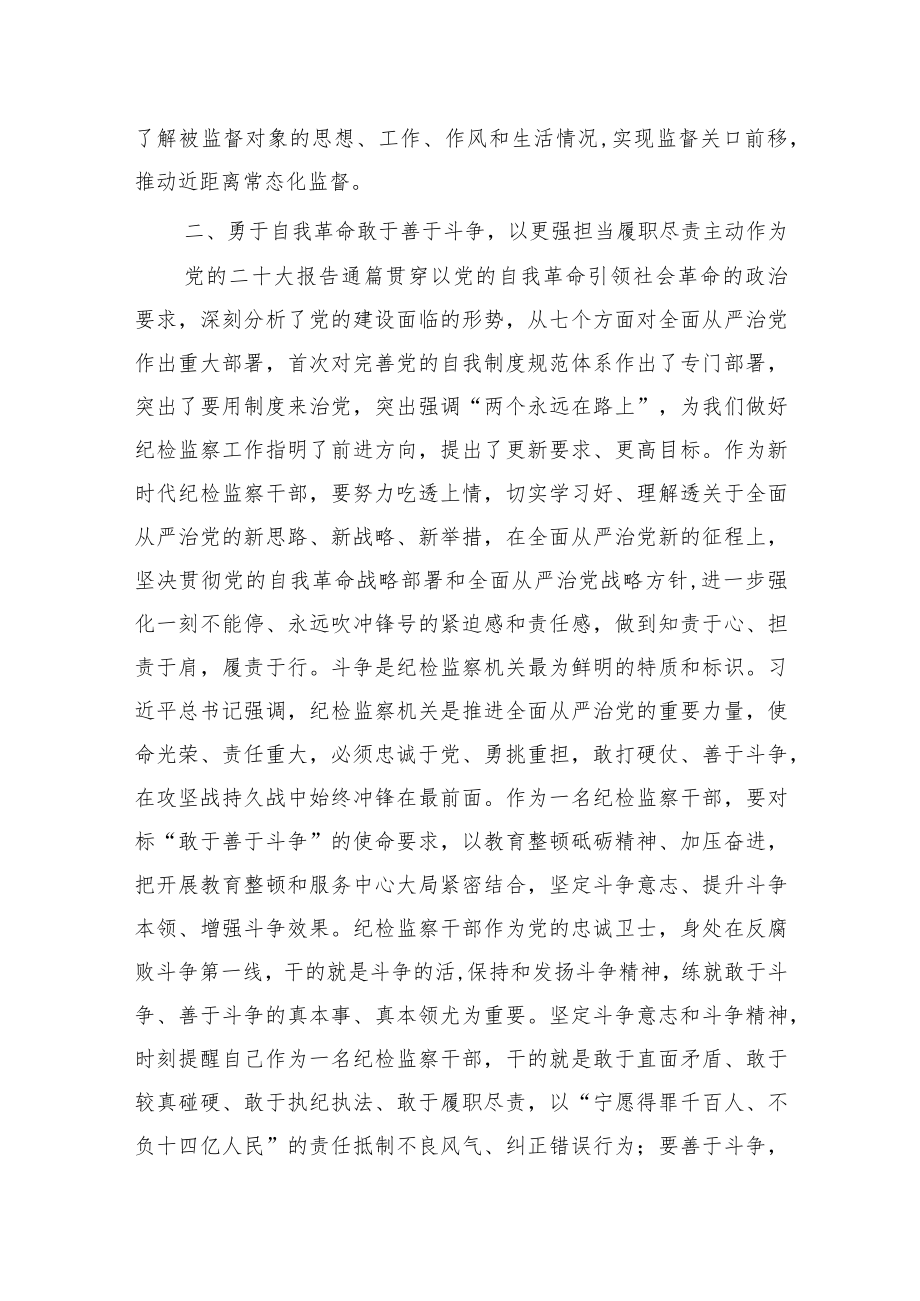 纪检监察干部队伍教育整顿学习感悟研讨发言三篇.docx_第3页