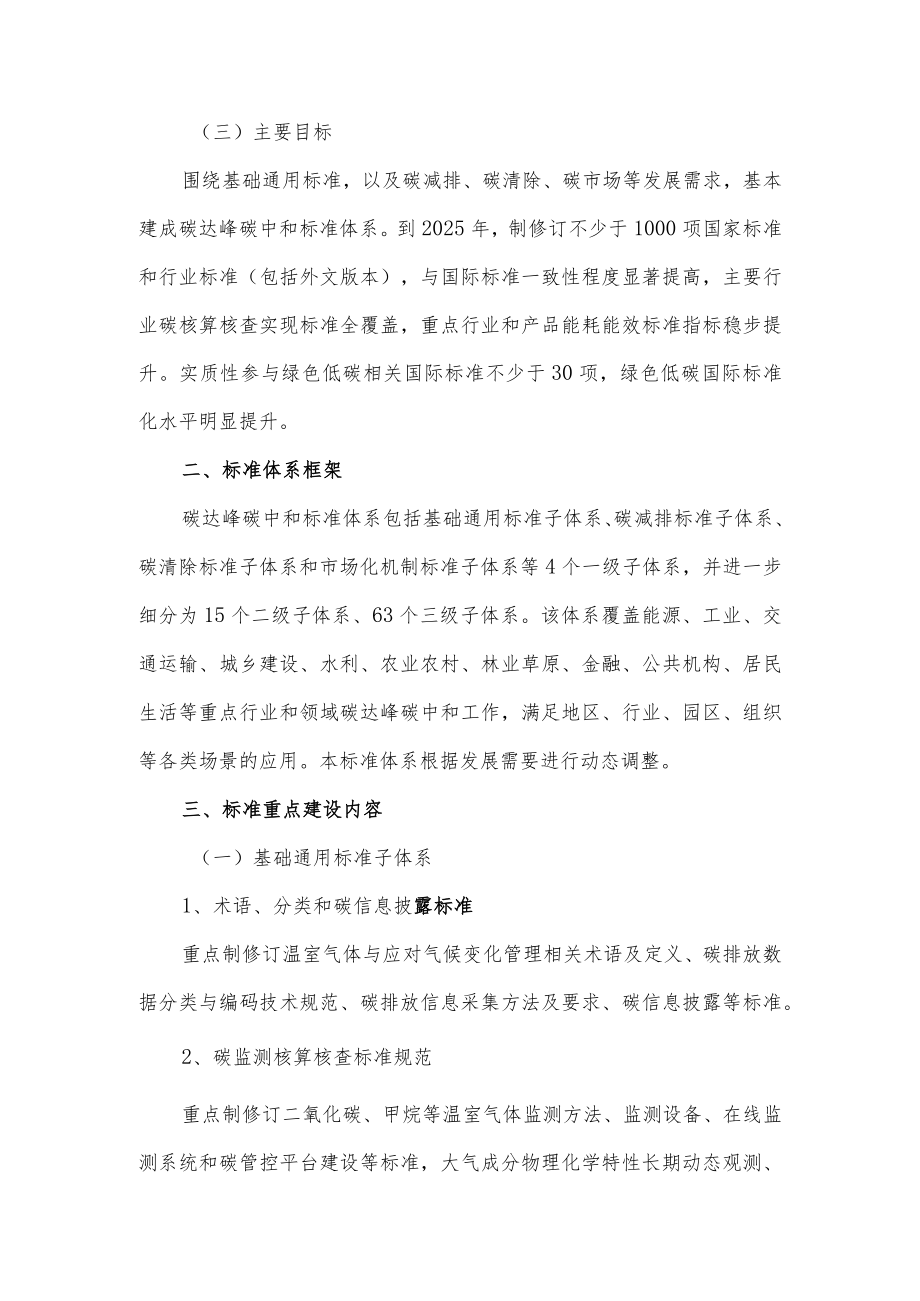 建立健全碳达峰碳中和标准计量体系实施方案.docx_第2页