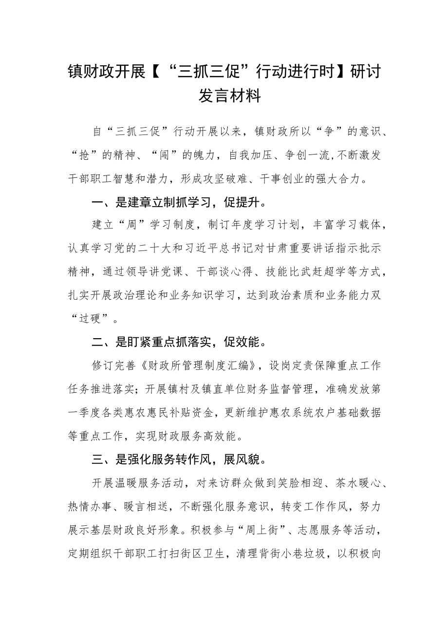 镇财政开展【“三抓三促”行动进行时】研讨发言材料.docx_第1页