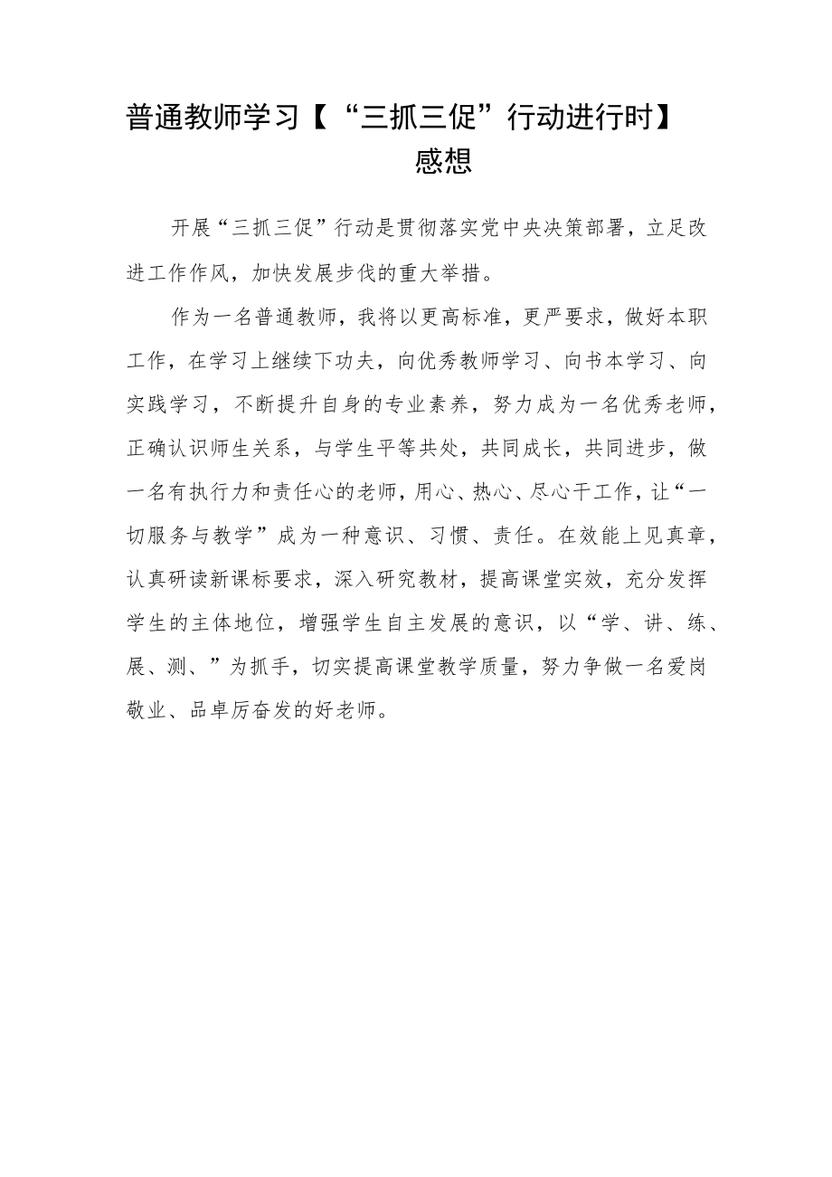 小学教师学习“三抓三促”行动进行时心得感想精选4篇.docx_第3页