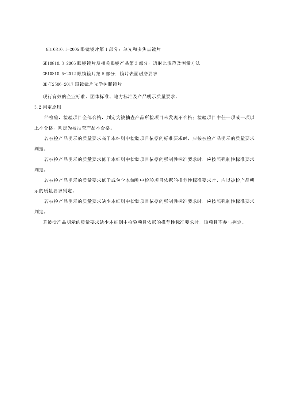 陕西省眼镜镜片产品质量监督抽查实施细则.docx_第2页