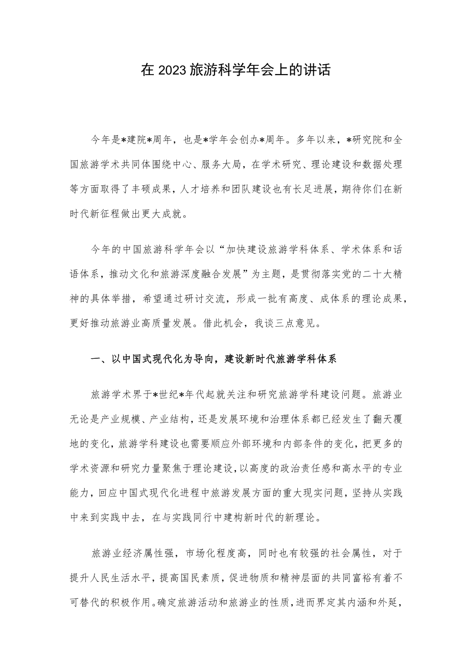 在2023旅游科学年会上的讲话.docx_第1页