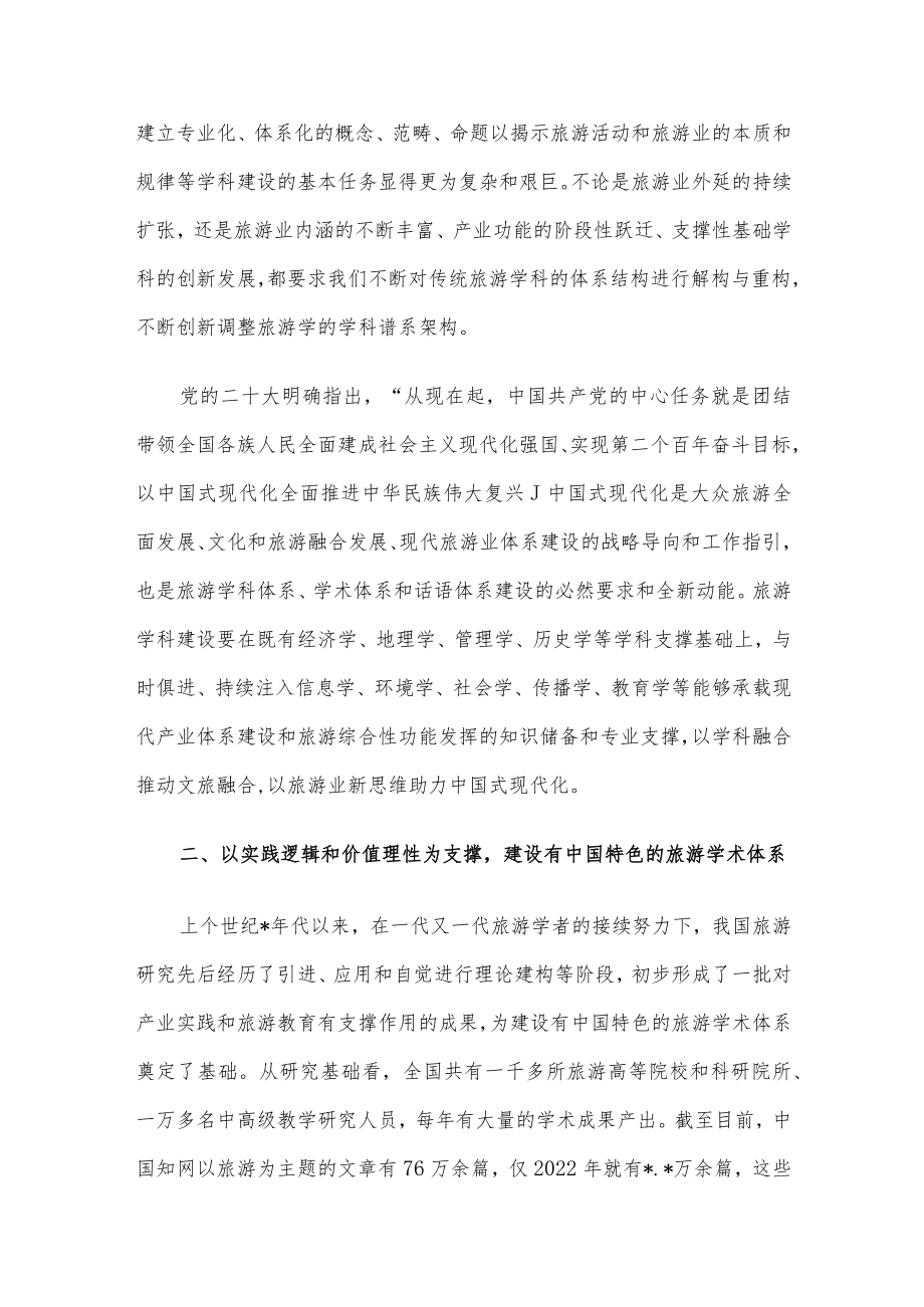 在2023旅游科学年会上的讲话.docx_第2页