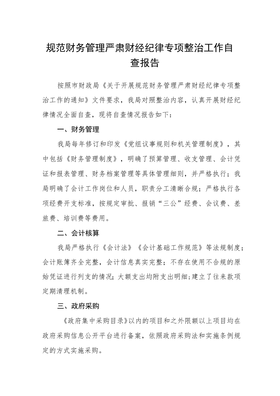 规范财务管理严肃财经纪律专项整治工作自查报告.docx_第1页