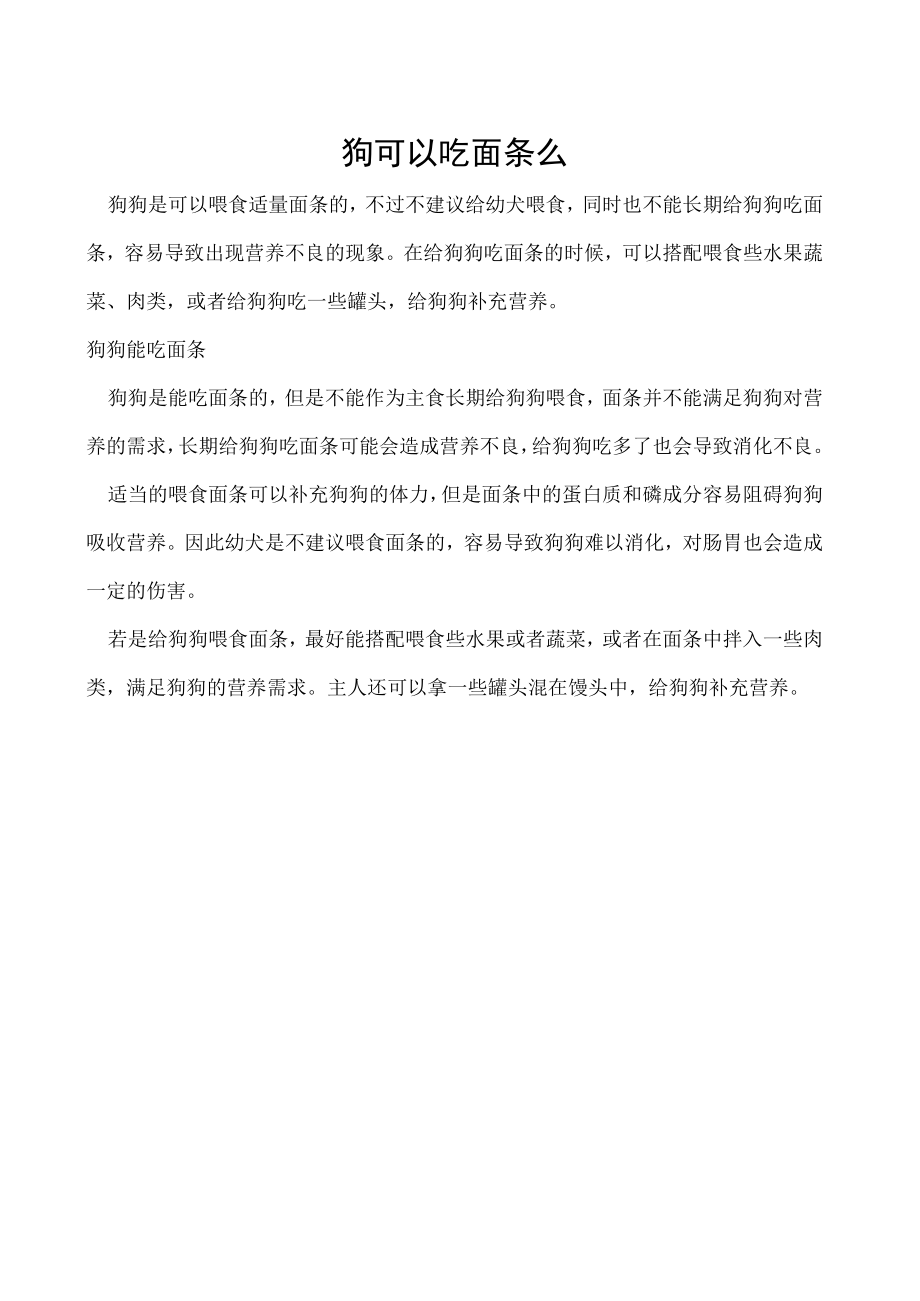 狗可以吃面条么.docx_第1页