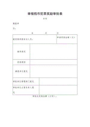 举报假币犯罪奖励审批表.docx