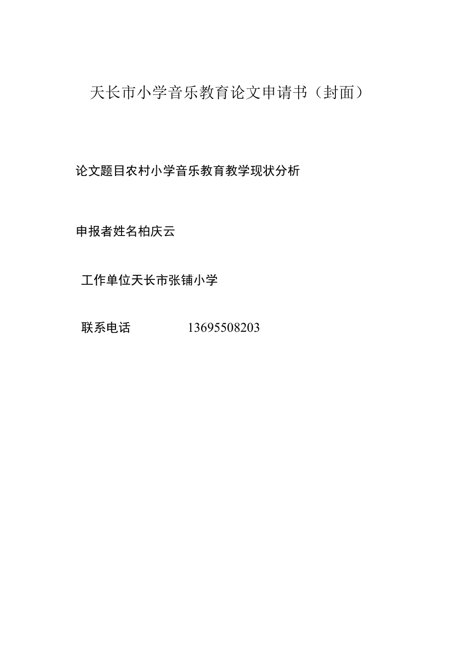 农村小学音乐教育教学现状分析 论文.docx_第1页