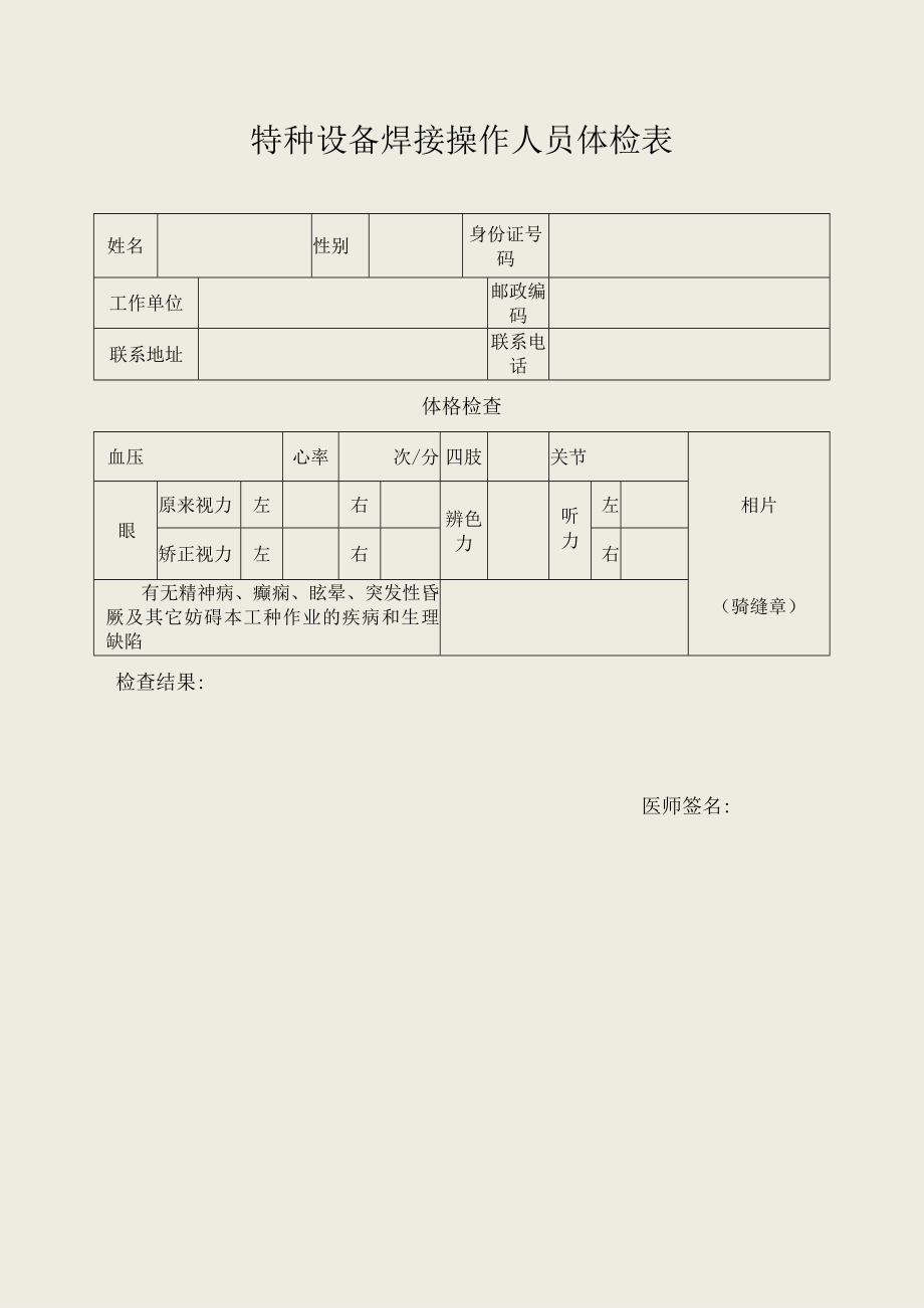 特种设备焊接操作人员体检表.docx_第1页