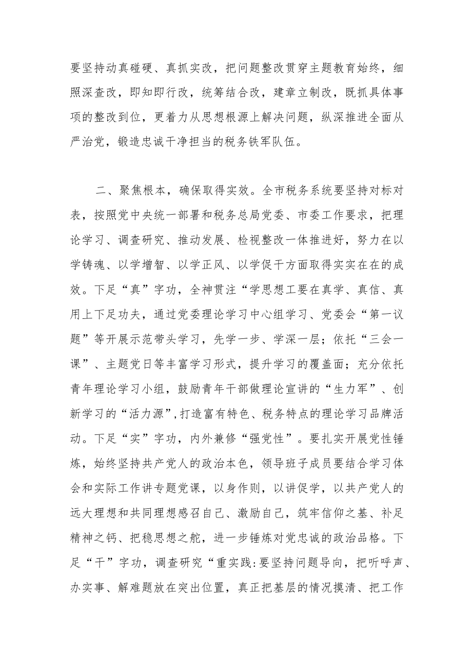 在税务系统开展主题教育部署会上的讲话稿.docx_第2页