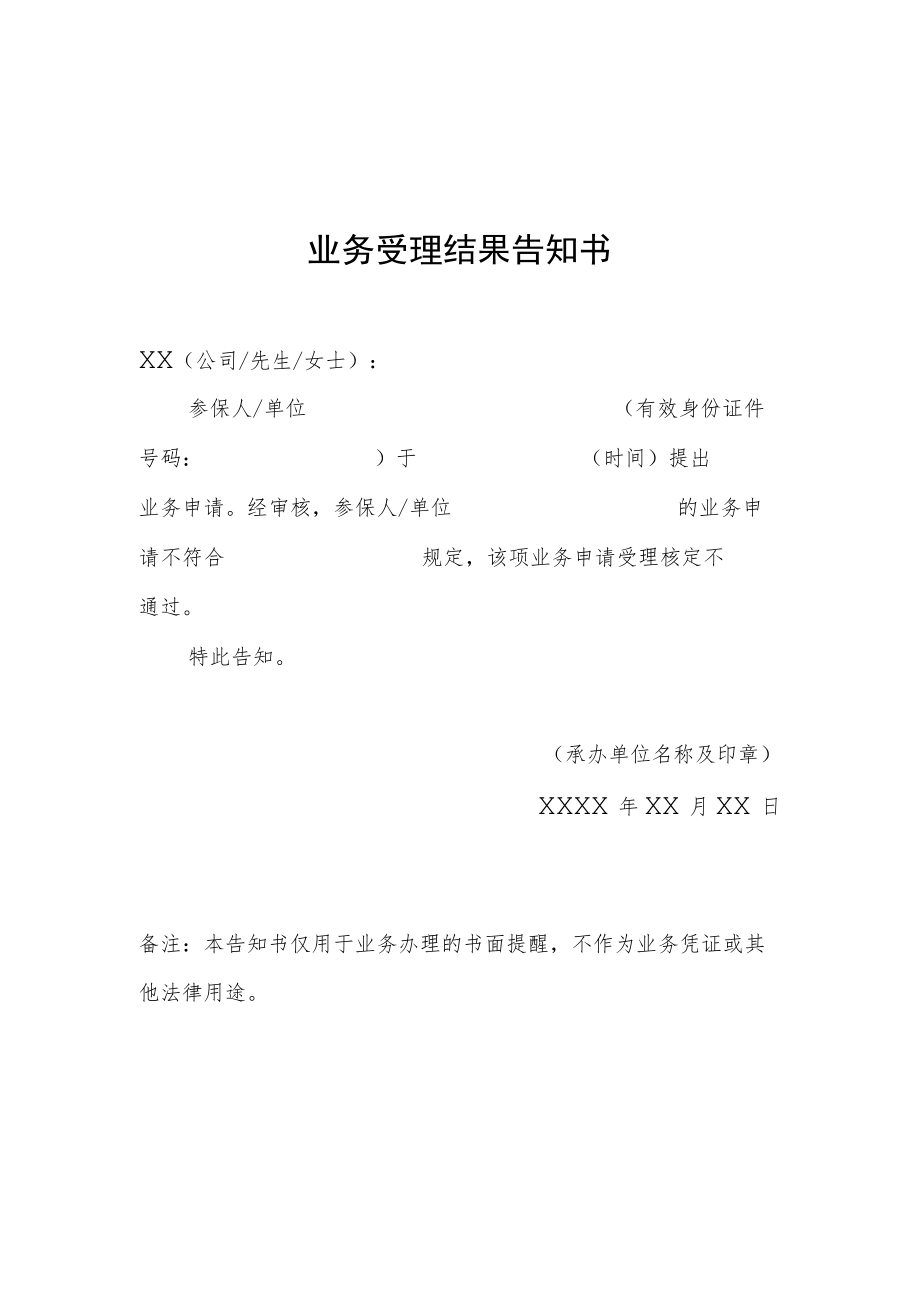 业务受理结果告知书.docx_第1页