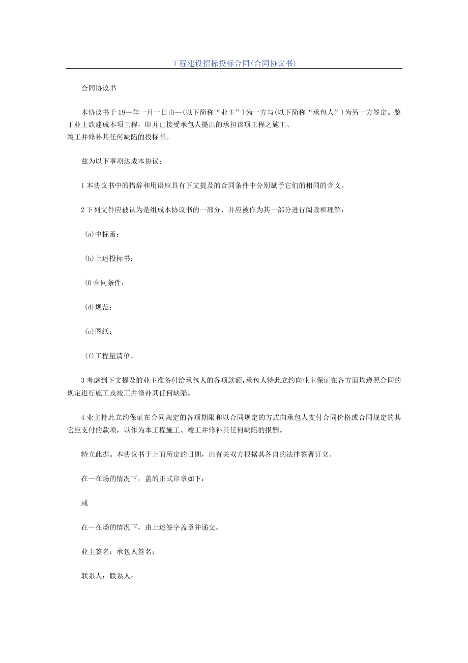 工程建设招标投标合（合同协议书）标准模板.docx_第1页