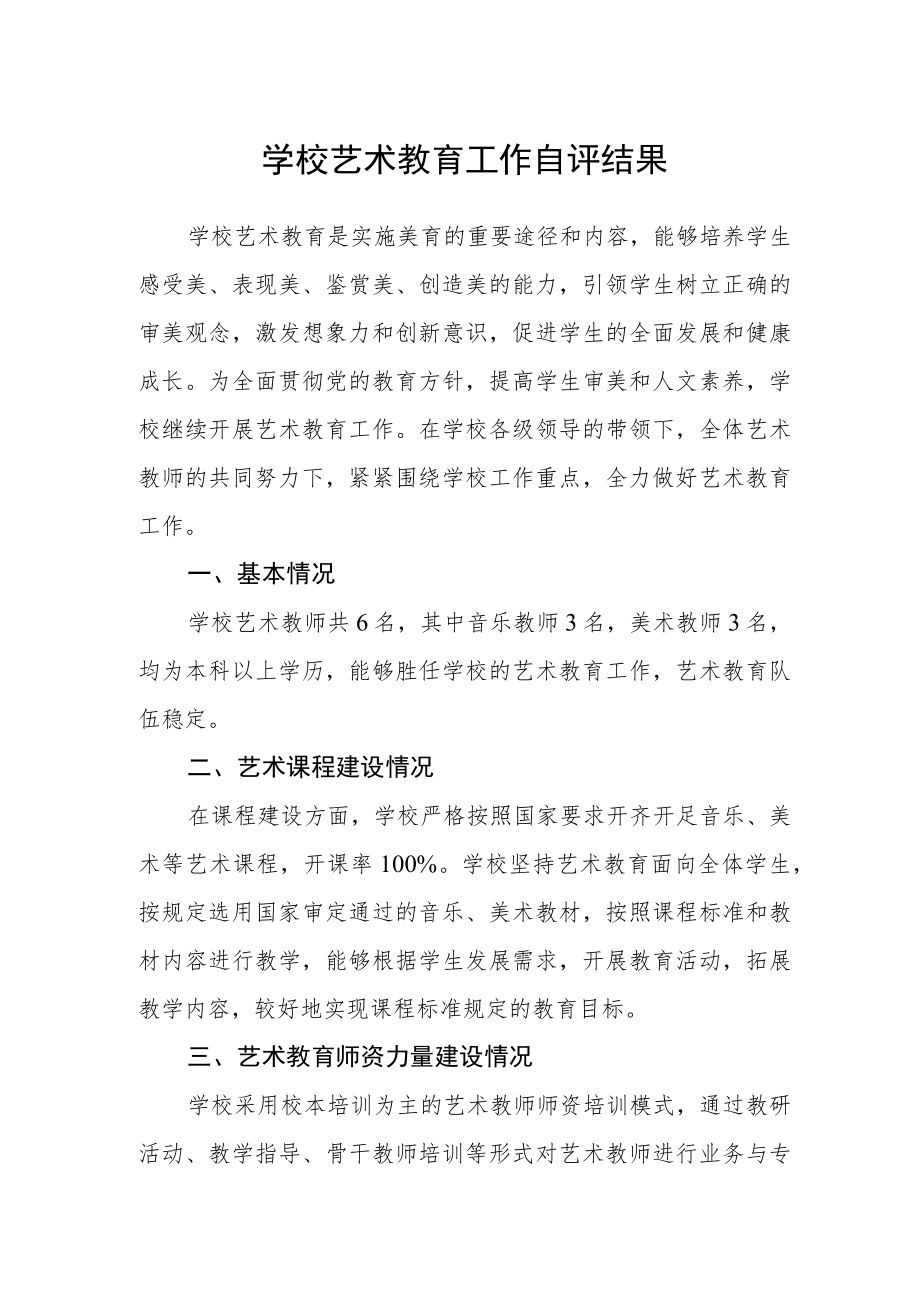 学校艺术教育工作自评结果.docx_第1页