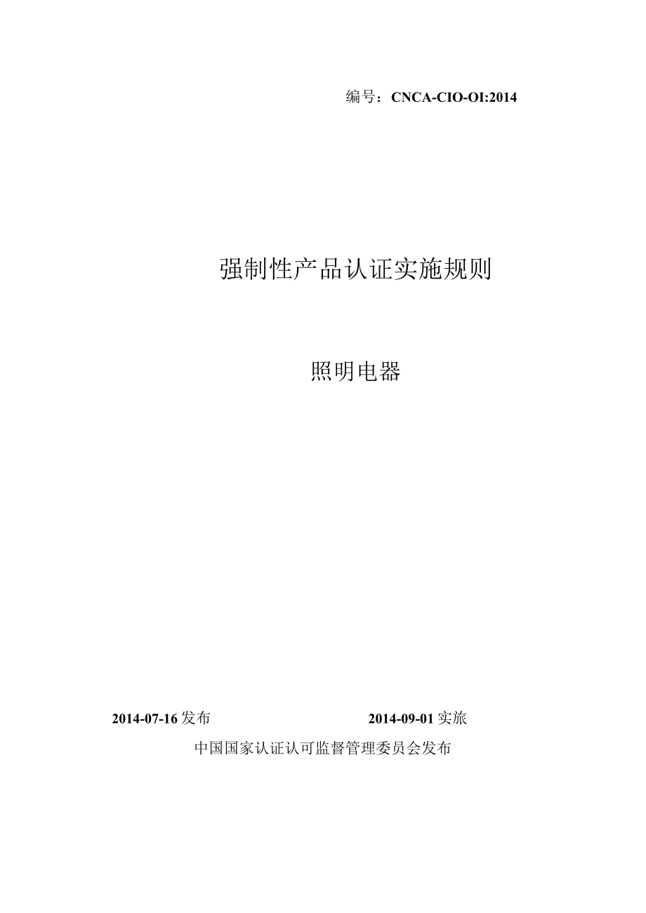 CNCA-C10-01：2014 强制性产品认证实施规则 照明电器.docx_第1页