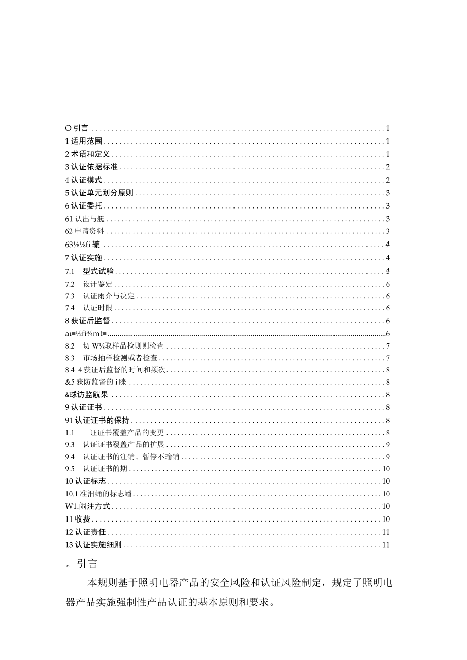 CNCA-C10-01：2014 强制性产品认证实施规则 照明电器.docx_第2页