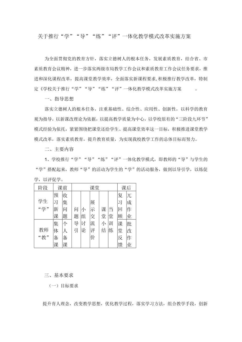 关于推行“学”“导”“练”“评”一体化教学模式改革实施方案.docx_第1页