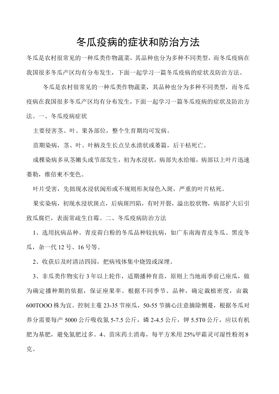 冬瓜疫病的症状和防治方法.docx_第1页