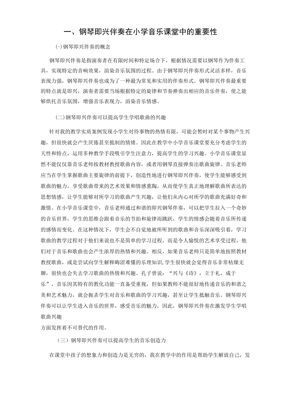 浅谈钢琴即兴伴奏在小学音乐课堂中的应用 论文.docx_第2页