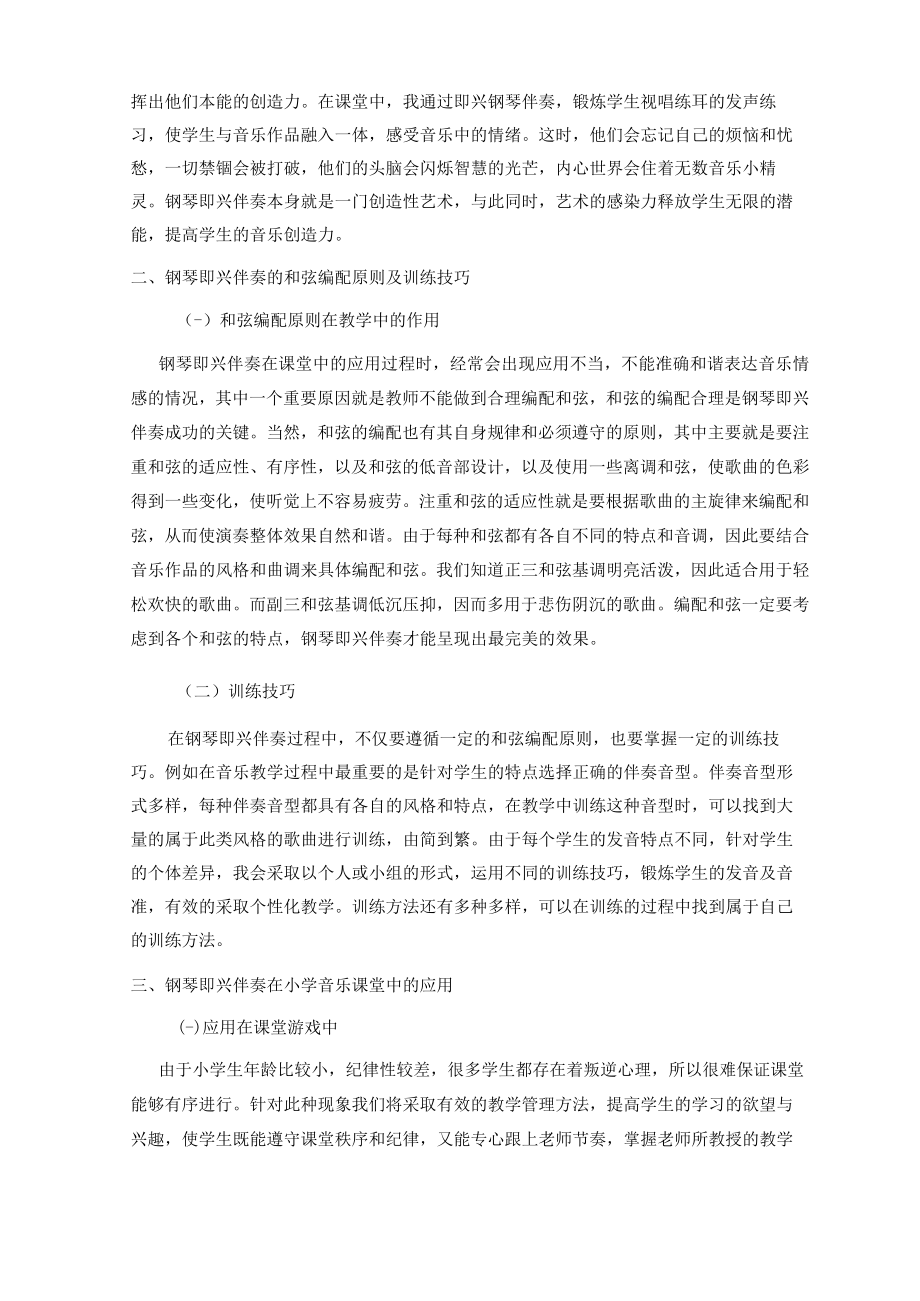 浅谈钢琴即兴伴奏在小学音乐课堂中的应用 论文.docx_第3页