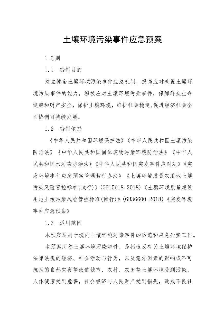 土壤环境污染事件应急预案.docx_第1页