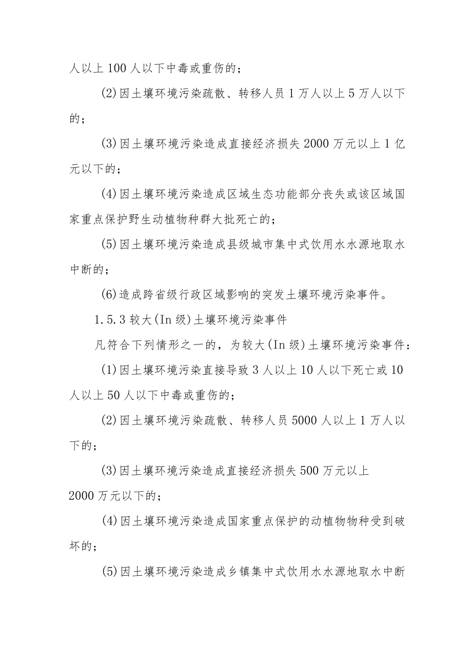 土壤环境污染事件应急预案.docx_第3页