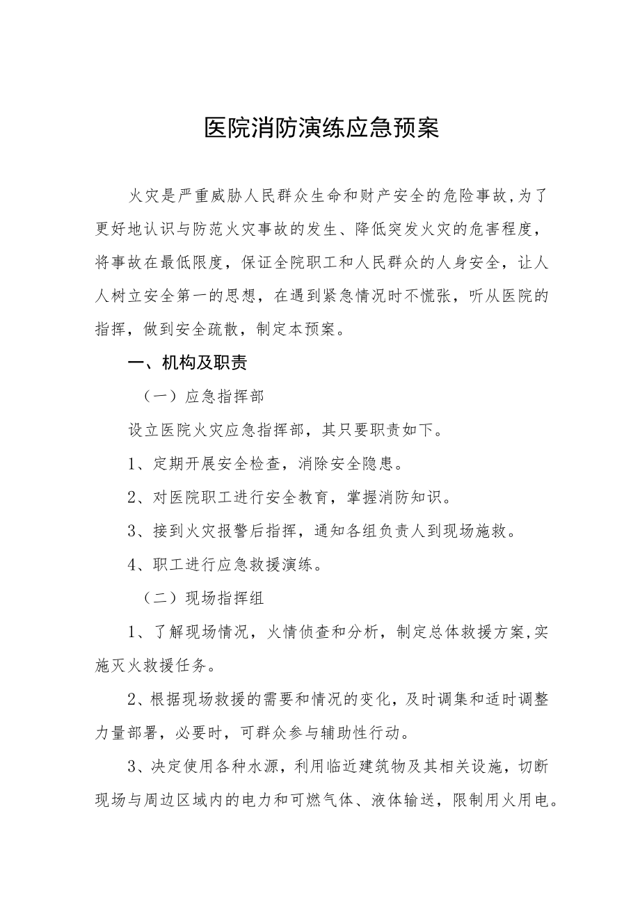 医院消防安全应急处置预案七篇.docx_第1页