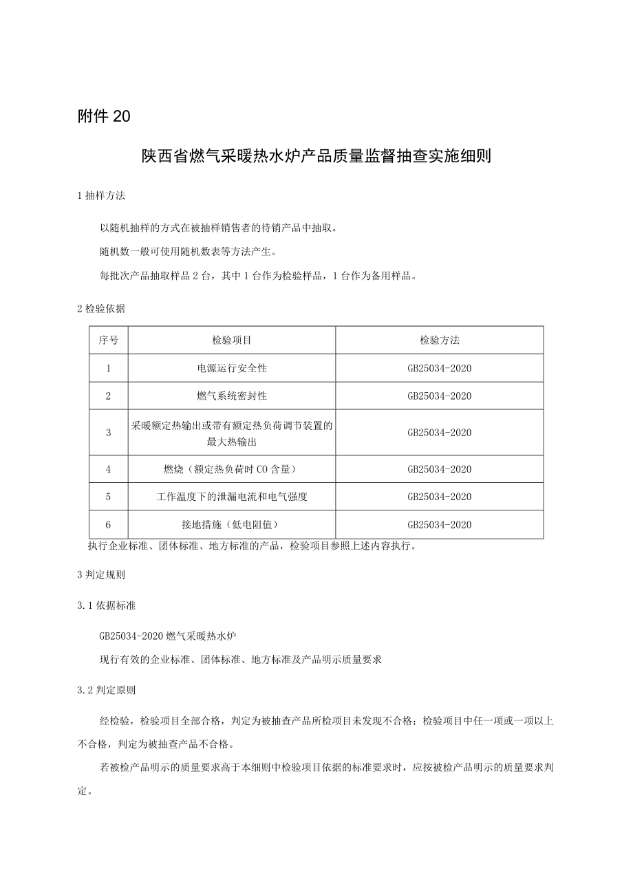 陕西省燃气采暖热水炉产品质量监督抽查实施细则.docx_第1页