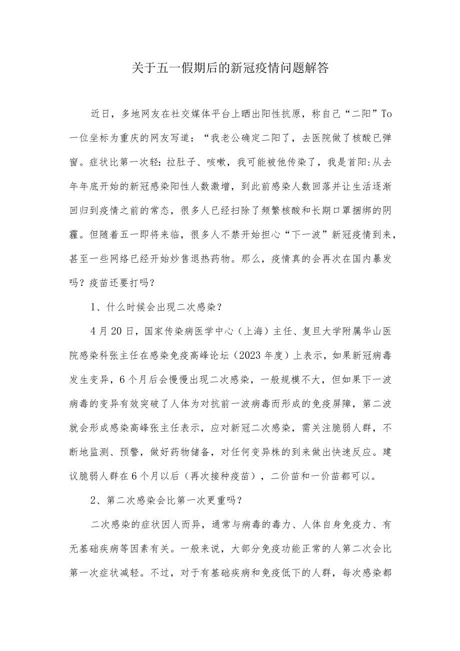 关于五一假期后的新冠疫情问题解答（2023年二阳的预防）.docx_第1页