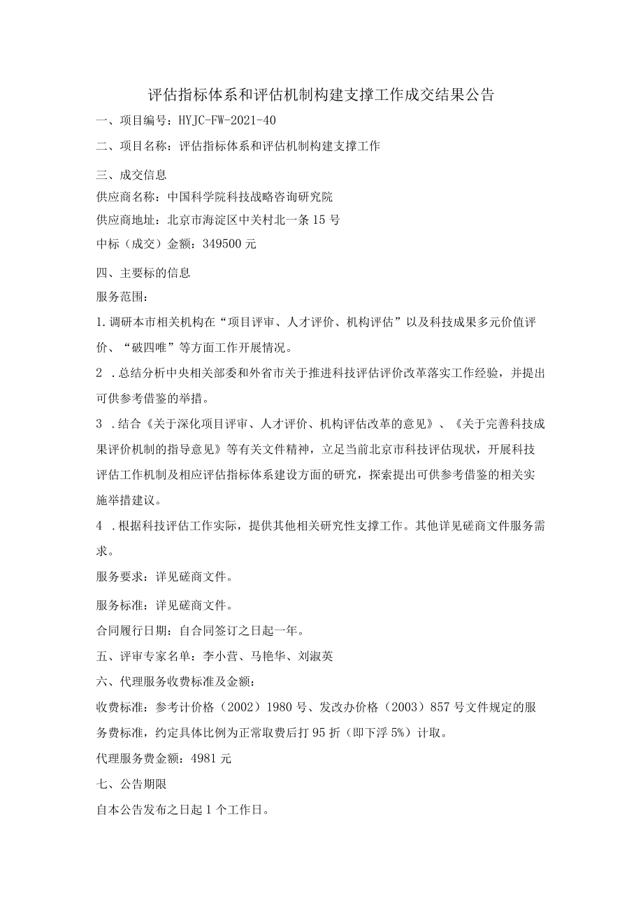 评估指标体系和评估机制构建支撑工作成交结果公告.docx_第1页