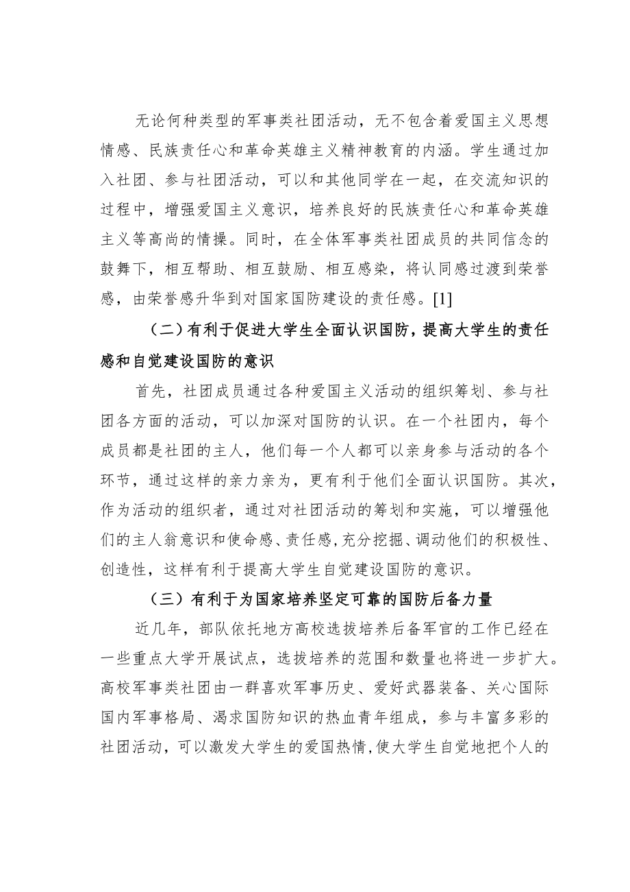 浅谈高校学生军事类社团对军事理论课教学的促进作用.docx_第2页