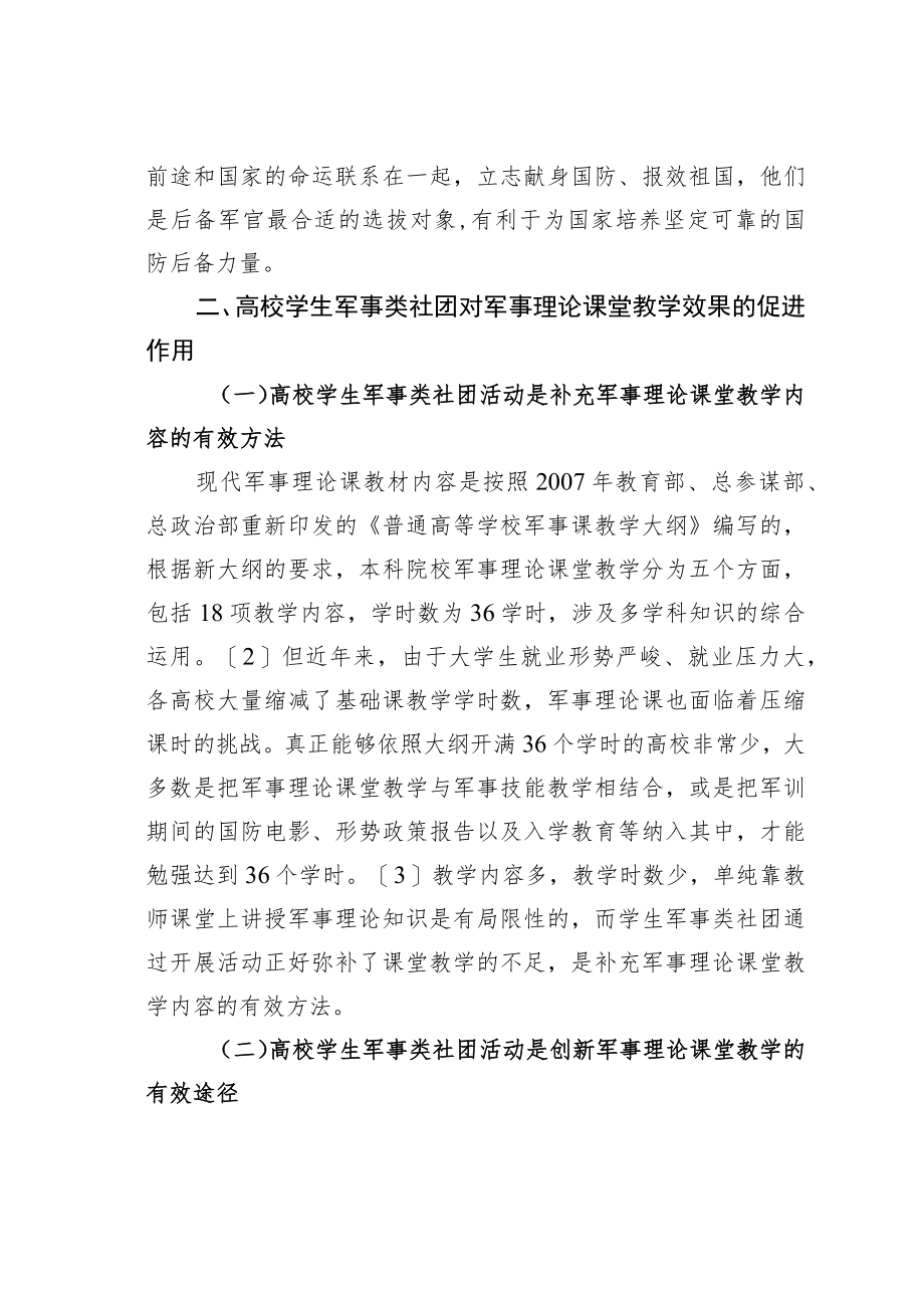 浅谈高校学生军事类社团对军事理论课教学的促进作用.docx_第3页