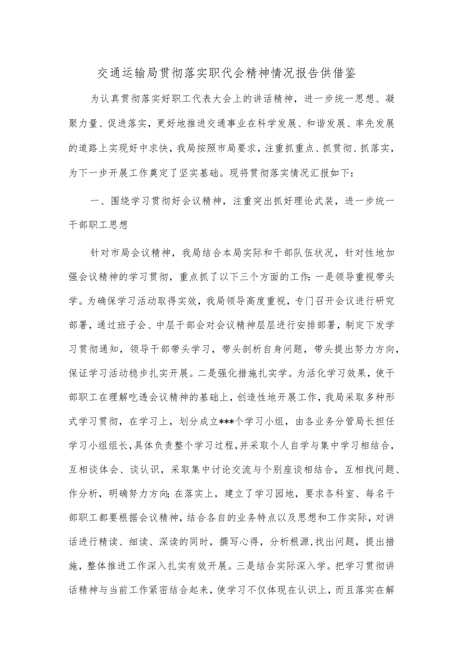 交通运输局贯彻落实职代会精神情况报告供借鉴.docx_第1页