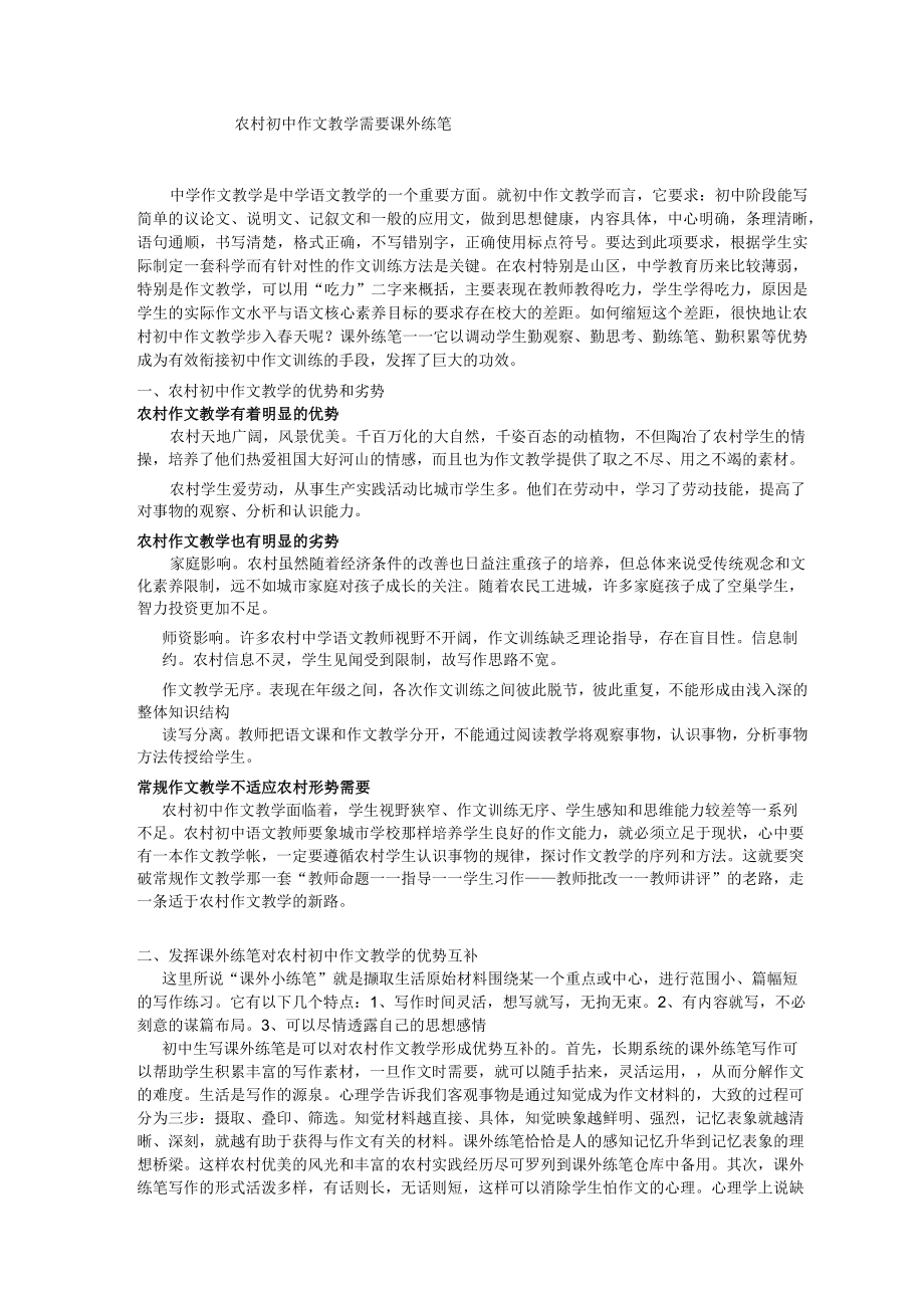 农村初中作文教学需要课外练笔 论文.docx_第1页