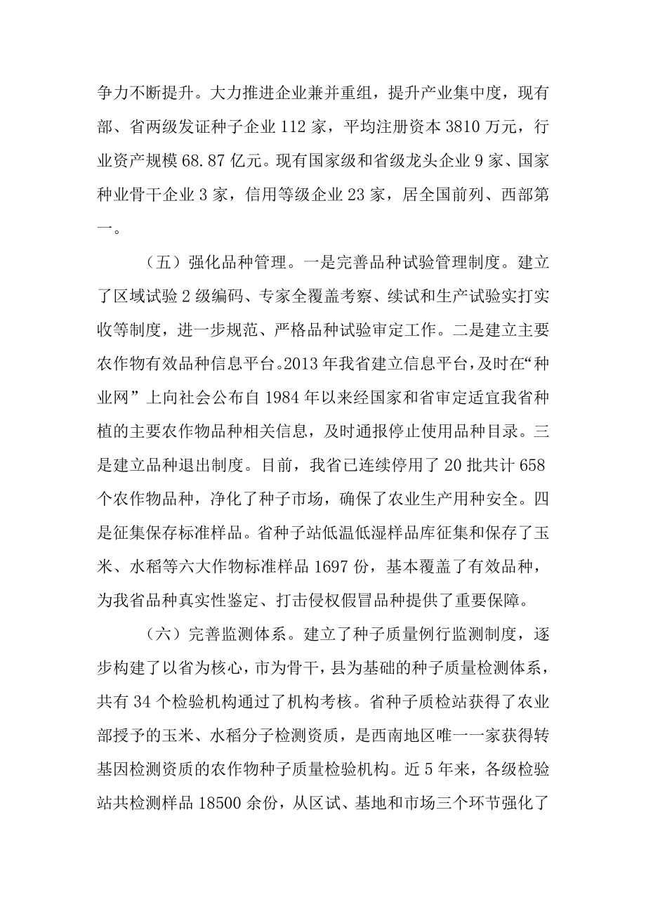 关于新时代农作物种子管理条例执法的调研报告.docx_第3页