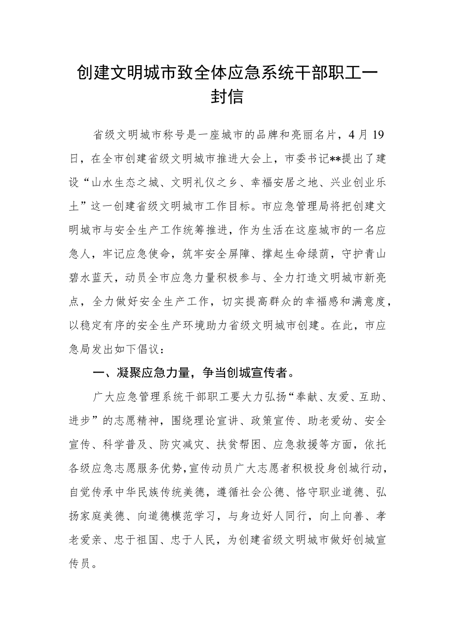 创建文明城市致全体应急系统干部职工一封信.docx_第1页