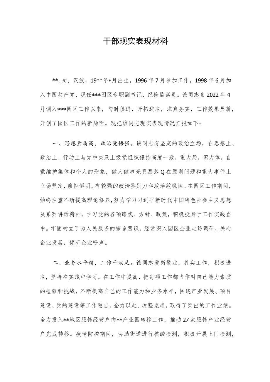 干部现实表现材料.docx_第1页