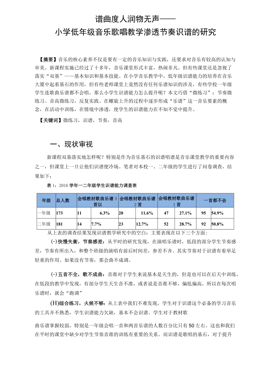 谱曲度人 润物无声——小学低年级音乐歌唱教学渗透节奏识谱的研究 论文.docx_第1页