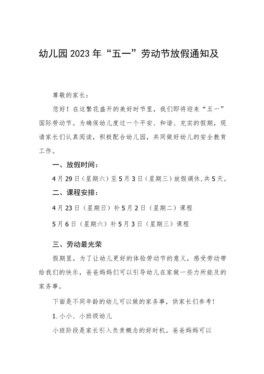 幼儿园2023年“五一”劳动节放假通知及温馨提示三篇范文.docx_第1页