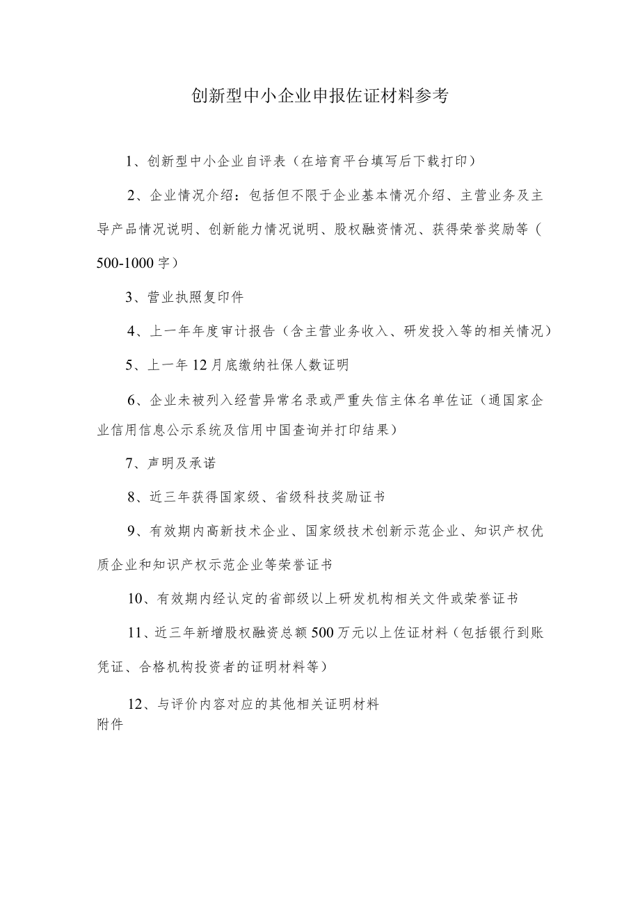 创新型中小企业申报佐证材料参考.docx_第1页