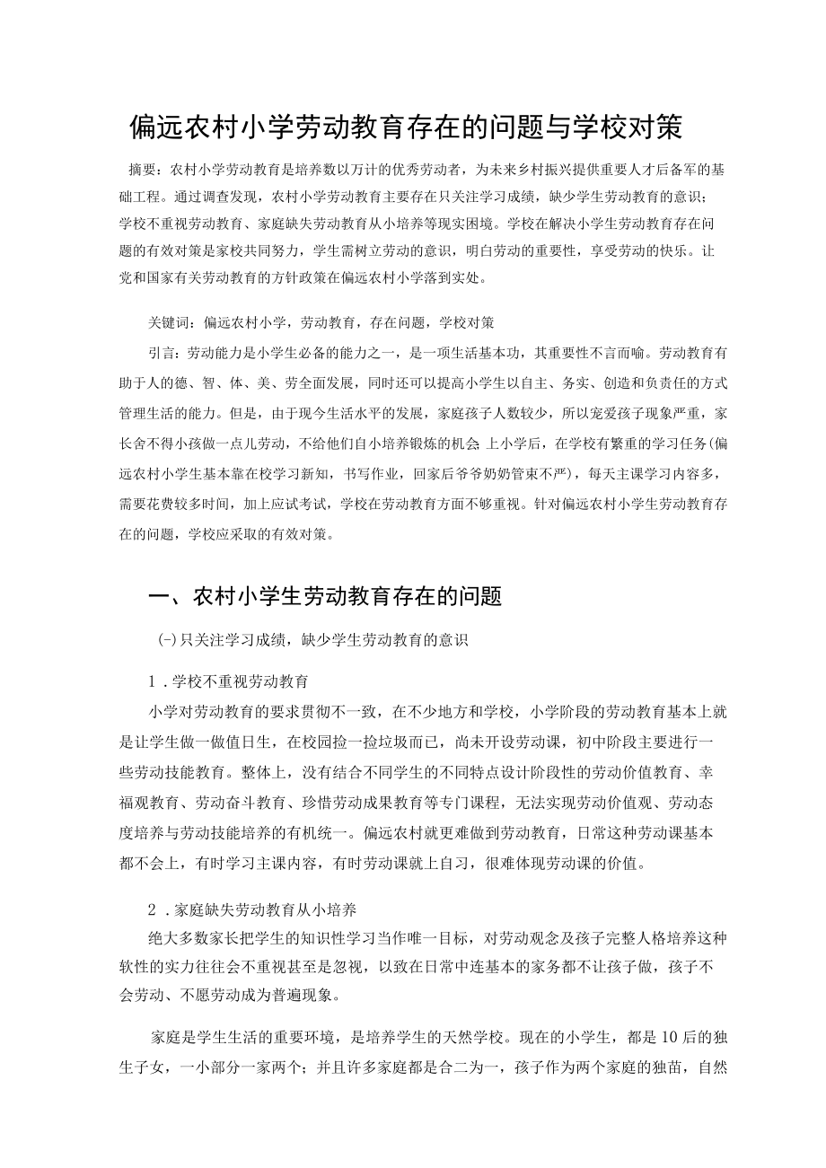 偏远农村小学劳动教育存在的问题与学校对策 论文.docx_第1页