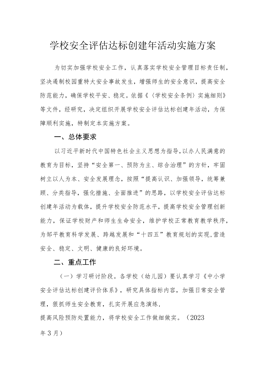 学校安全评估达标创建年活动实施方案.docx_第1页