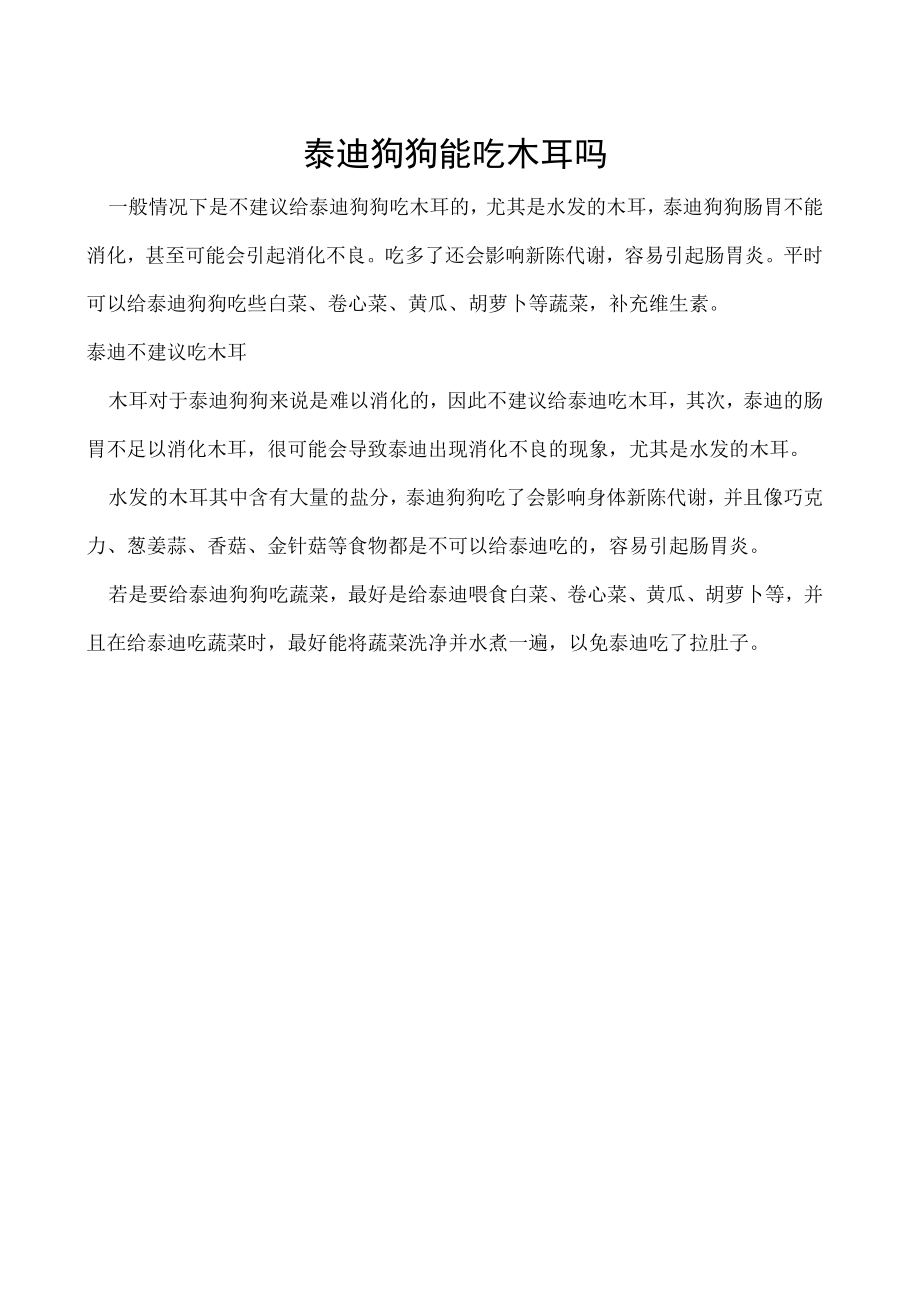 泰迪狗狗能吃木耳吗.docx_第1页